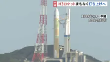 トラブルで打ち上げ延期の「H3ロケット8号機」まもなく打ち上げへ　鹿児島県の種子島宇宙センターから
