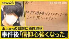 山上被告の母親に独自取材…事件後「信仰心強くなった」 初公判で被告は「全て事実です」白髪まじりの長い髪で出廷 安倍元総理銃撃事件【news23】
