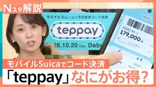 新サービス「teppay」JR東日本が開始　モバイルSuicaでコード決済！…0.5％還元？PayPay独走市場に挑む強みとは【Nスタ解説】