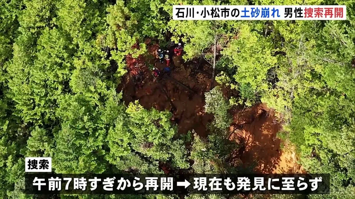 「水晶を探している途中で…」土砂崩れに巻き込まれた30代男性の捜索続く　石川・小松市