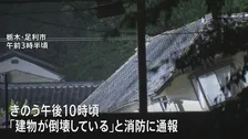 栃木・群馬で非常に激しい雨　足利市と佐野市の一部地域に「緊急安全確保」　足利市では土砂崩れで住宅に土砂が流入 3人と連絡取れず