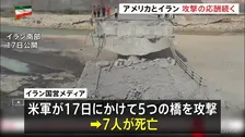 米軍が5つの橋攻撃で7人死亡としてイラン国営メディアが映像公開　トランプ政権は攻撃拡大に備えて空中給油機を追加派遣したい方針をイスラエルに伝える