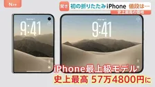 iPhone初「折りたたみ」モデル発表　36万4800円～過去最高価格　ニューヨーク市民は買う？　日本では折りたたみ専用コーナーも