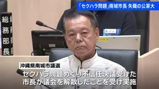 “セクハラ問題”の沖縄・南城市長 失職の公算大　市議選で「不信任決議案に賛成表明」の18人が当選