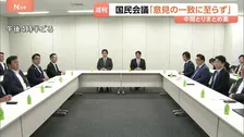 食料品の消費税減税「意見の一致に至らず」超党派の国民会議が中間とりまとめ案　野党との溝埋まらず