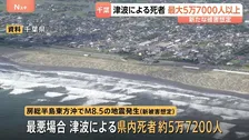 千葉県が大規模地震の被害想定を更新　県内で最大12.8mの津波を観測も　死者は最悪の場合5万7000人以上に
