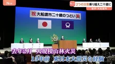 岩手・大船渡市で二十歳のつどい　山林火災と東日本大震災 2つの災害を乗り越え