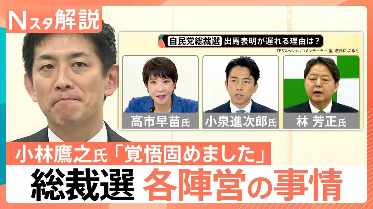 自民党総裁選、出馬が遅れる理由とは？高市氏・小泉氏・林氏の事情を解説【Nスタ解説】