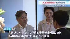 天皇皇后両陛下がきょうから名古屋を訪問 「アジア大会」開会式への出席･開会宣言される予定　秋篠宮さまご夫妻も出席