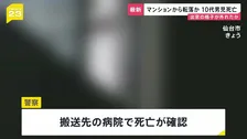 マンション10階から小学生転落か　10代男児死亡　玄関前の出窓の格子外れる　宮城・仙台市の15階建てマンション