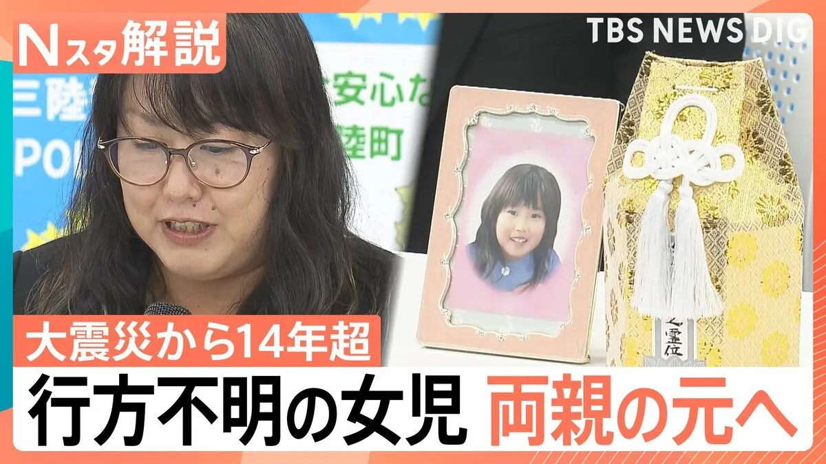 「喜び半分…こんな形でという寂しさも半分」行方不明の6歳女児 両親の元へ、東日本大震災から14年7か月