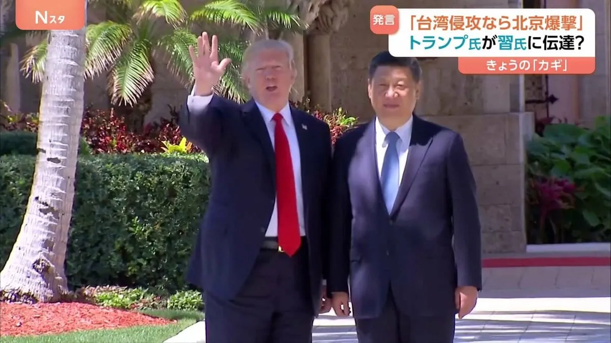 「台湾侵攻なら北京を爆撃」トランプ大統領が中国・習近平主席に伝達か　トランプ氏陣営はコメント拒否
