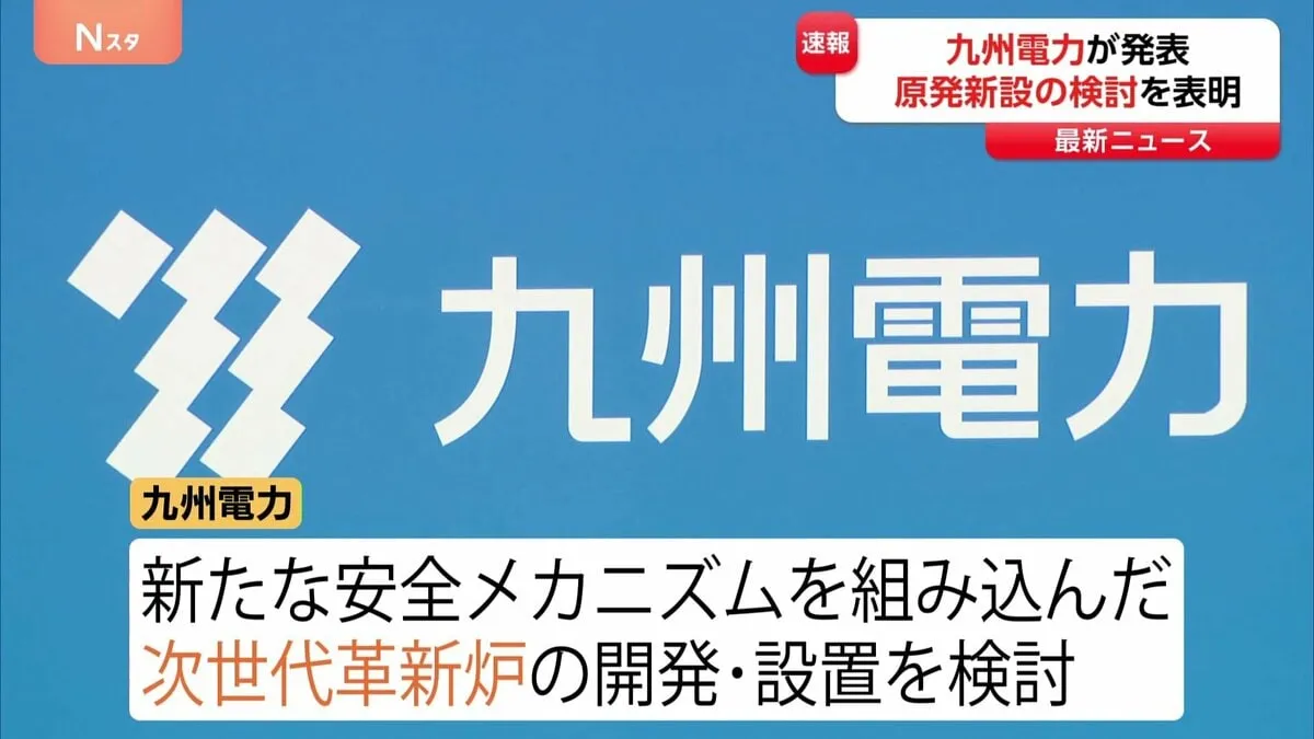 【速報】九州電力　原発新設の検討を表明「グループ経営ビジョン2035」経営計画を発表