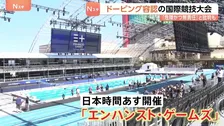 “ドーピング容認”の国際競技大会があす開幕　世界記録上回れば最大1.6億円の賞金 五輪経験者も参戦　「危険かつ無責任」との批判も