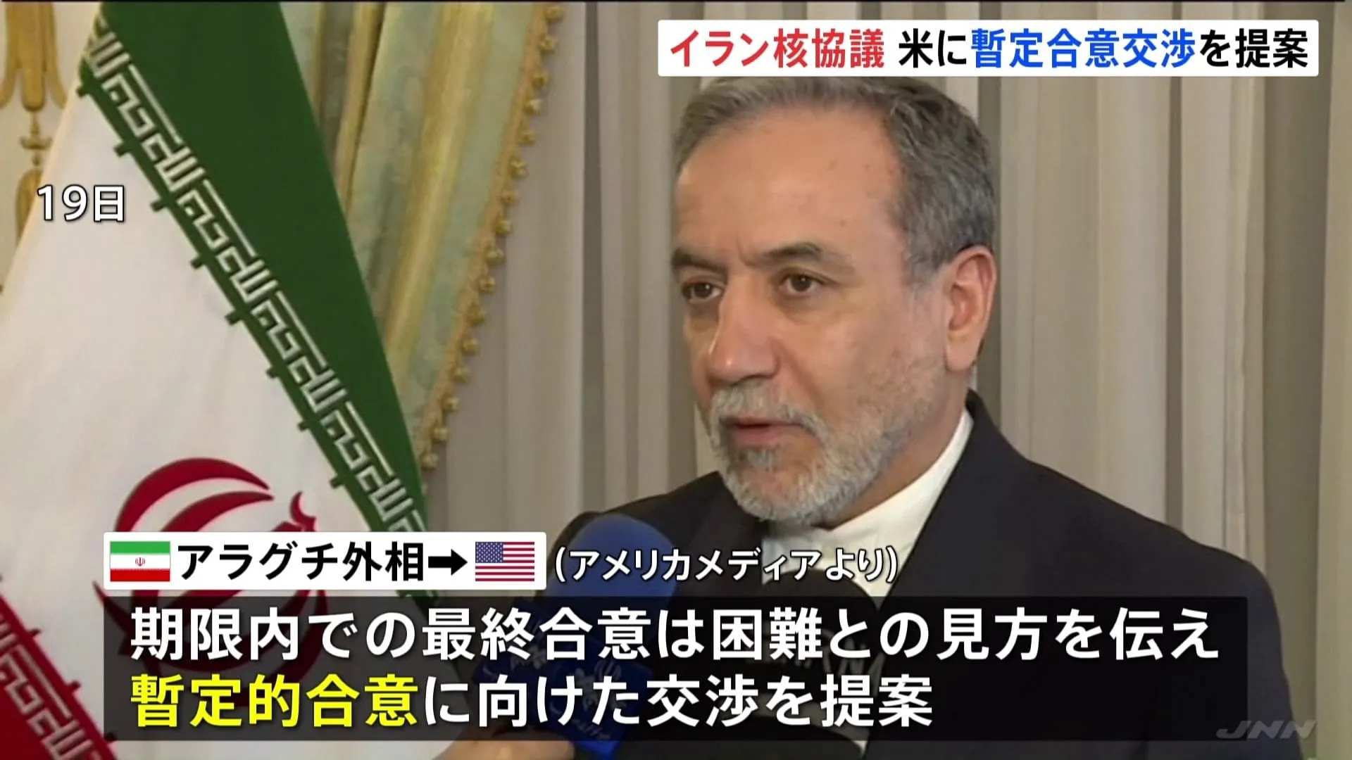 イラン核協議　トランプ大統領の交渉期限「2か月」に…イラン外相“期限内での最終合意は困難” “暫定合意へ交渉”を提案　26日にも3回目の協議予定