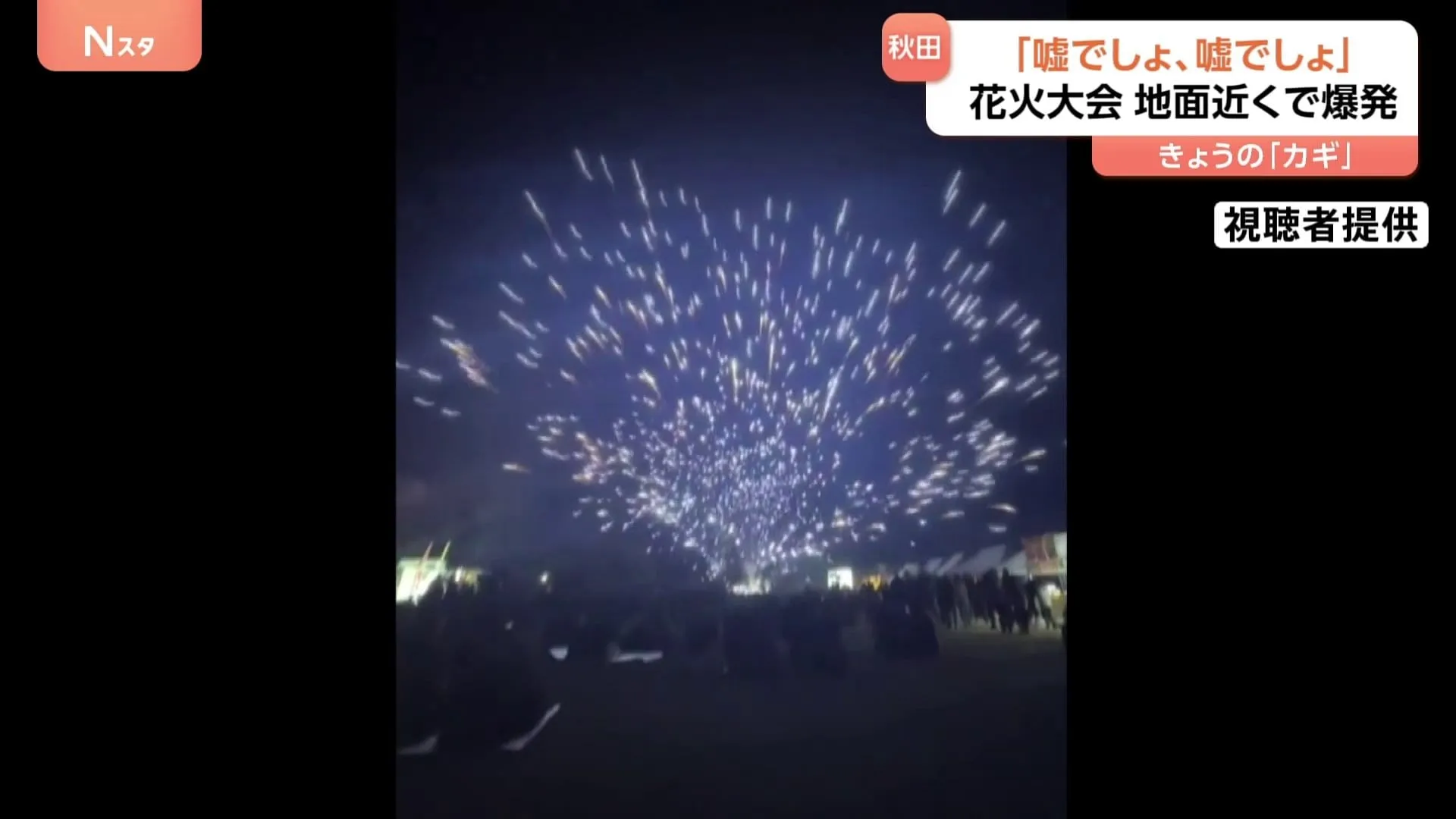 「嘘でしょ、嘘でしょ！？」打ち上がったはずの花火が地上近くで爆発　この日、最もサイズが大きかったという10号玉　原因調査中　秋田・井川町の花火大会