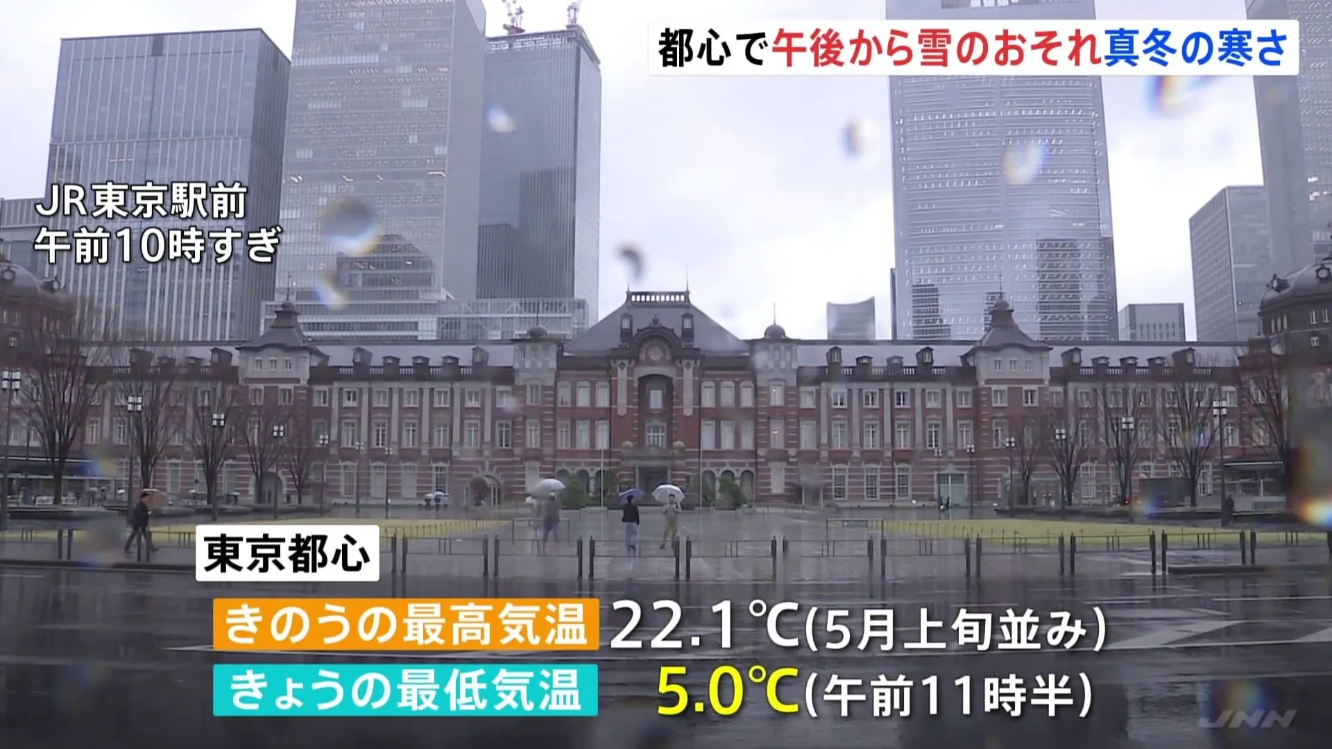 東京都心、雪が降る可能性も　5月上旬並みの暖かさから一転、午前11時半までの最低気温は5.0℃