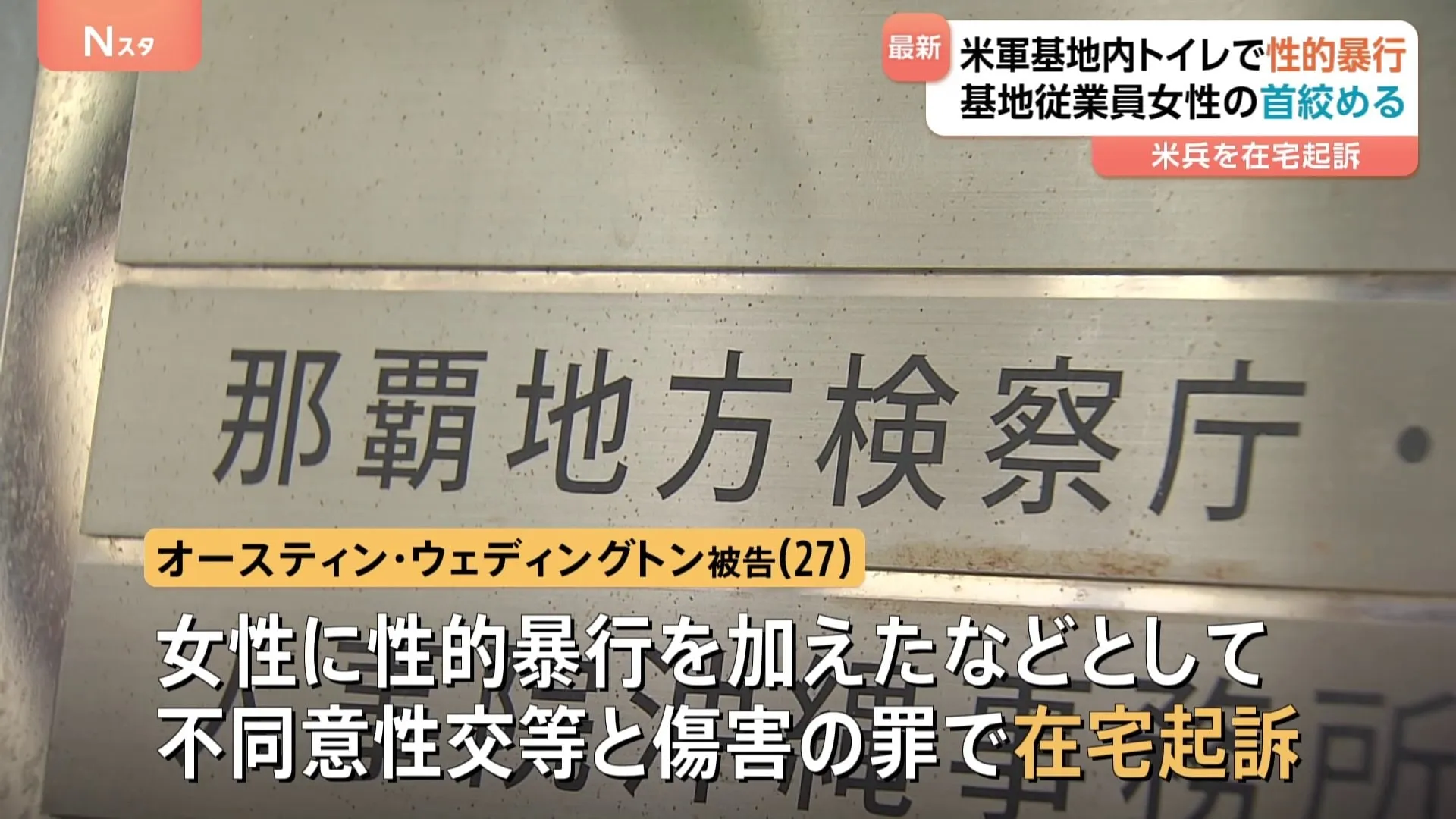 トイレで女性の首絞め性的暴行　27歳の在日米軍兵を起訴　止めに入った女性の顔を踏みつける　沖縄の基地内