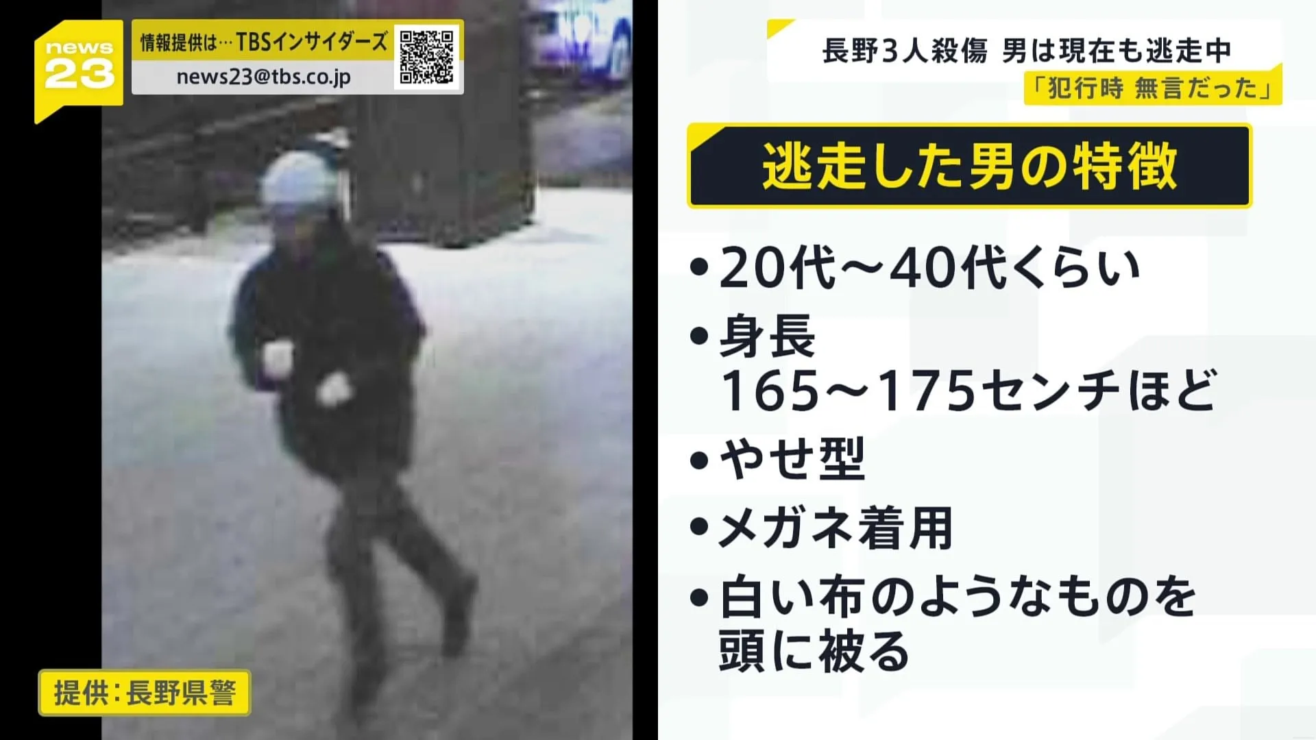 長野駅前3人“連続殺傷” 男は現在も逃走中「他にも刺しそう…」「犯行時、無言だった」長野市小中学生2800人が欠席【news23】