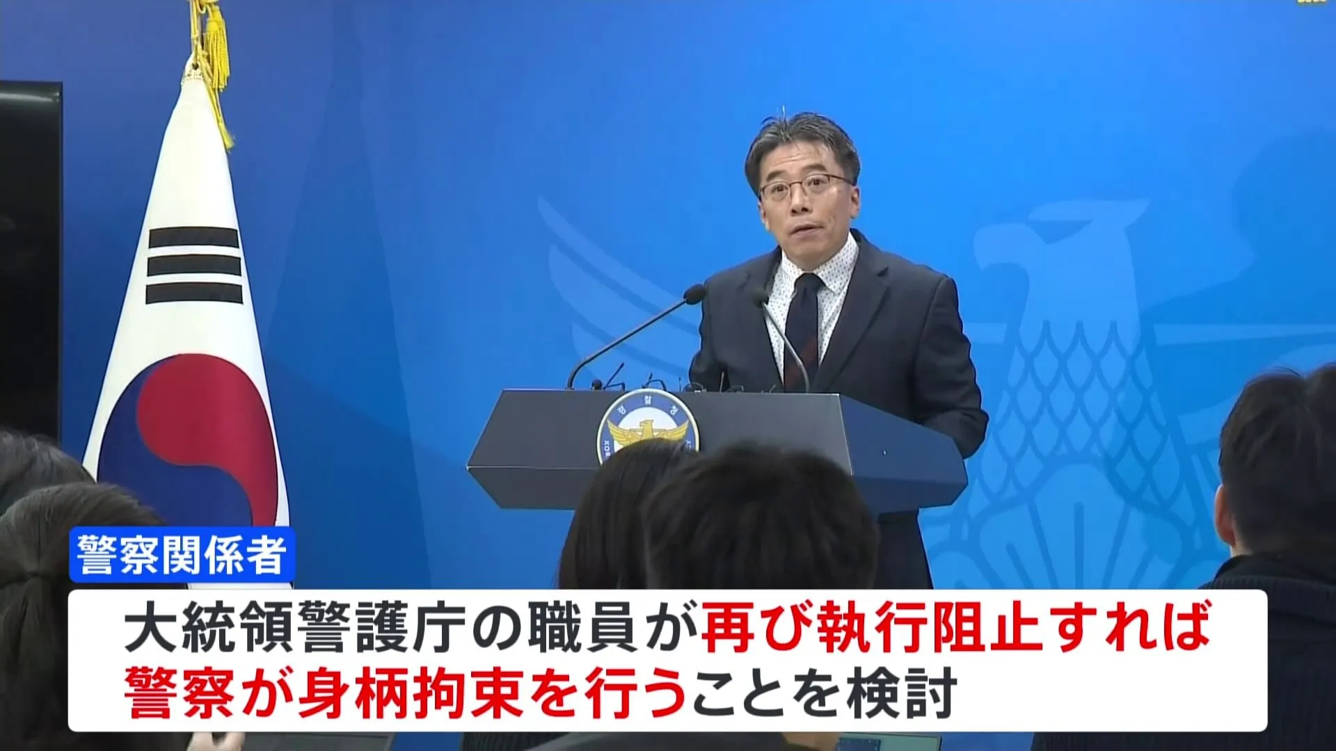 韓国警察「大統領警護庁が令状執行阻止なら拘束を検討」　高捜庁は令状の期限延長を申請、執行は警察に一任へ　委任の公文書めぐり「法的な問題点」、協議継続