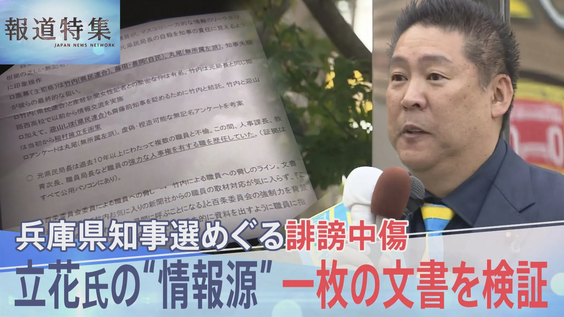 兵庫県知事選をめぐる誹謗中傷　立花孝志氏の発信“情報源”一枚の文書を検証【報道特集】