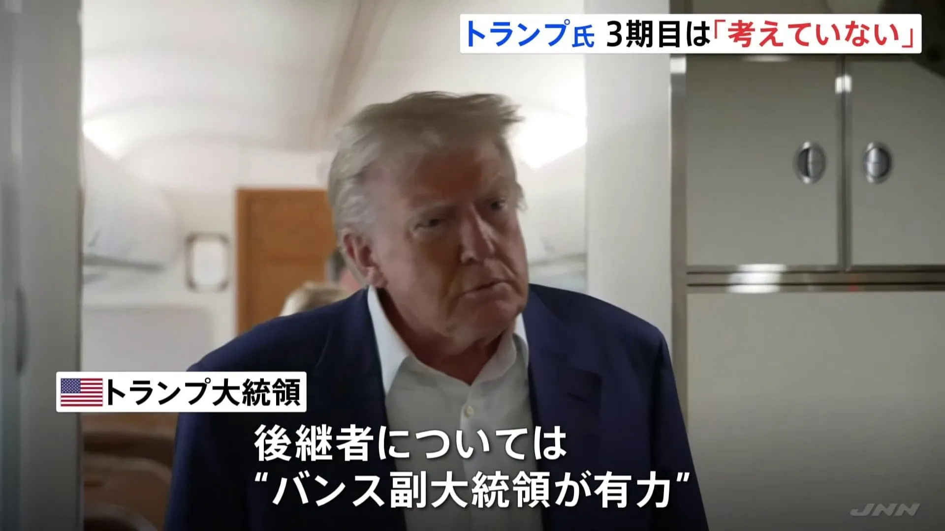 トランプ氏 “3期目”の大統領「強い要望あるが、考えていない」　合衆国憲法は3期目就任を禁止　後継者にはバンス副大統領を示唆
