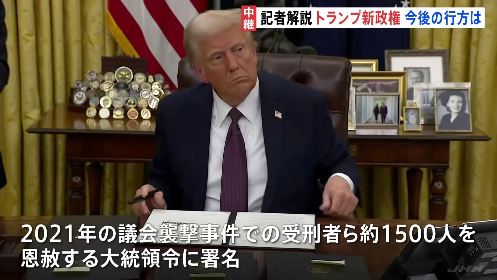 「就任初日だけは独裁者になる」初日だけ？　トランプ氏 議会襲撃事件での受刑者ら約1500人に恩赦　カナダ・メキシコに25％関税へ