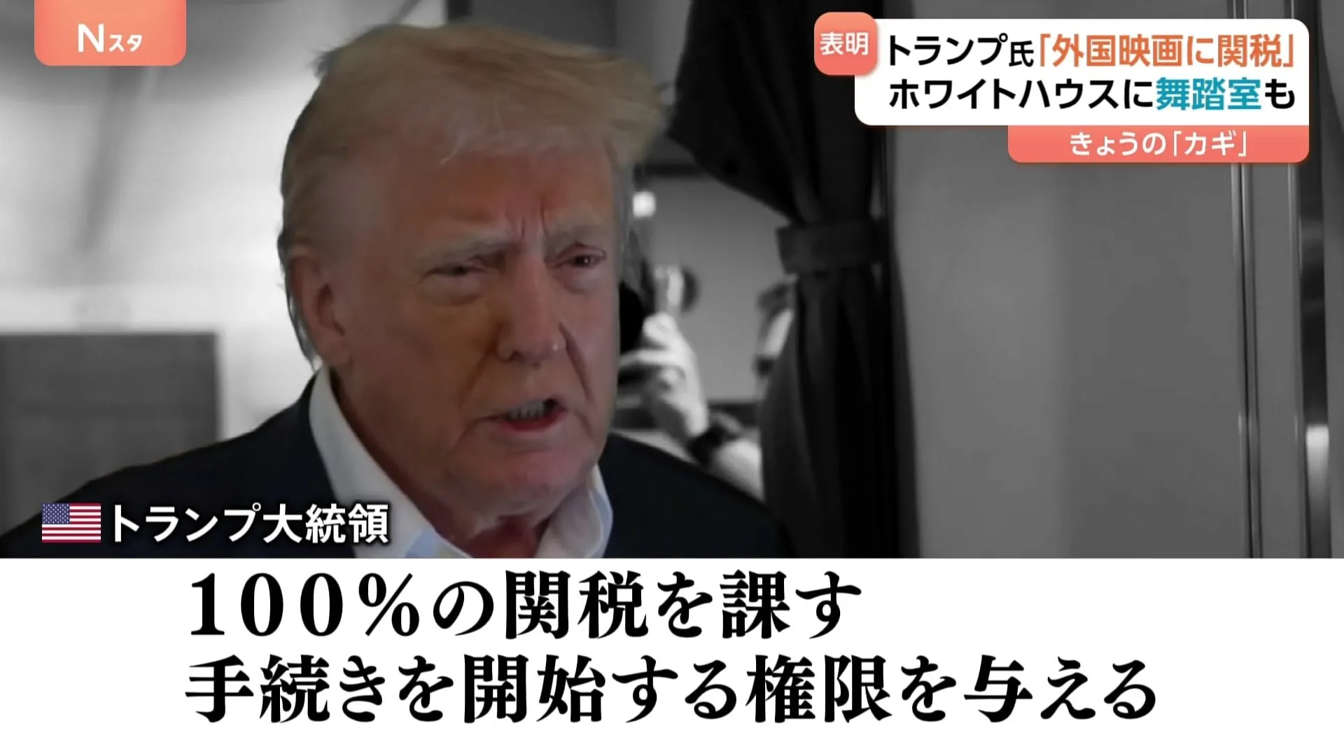 「外国映画に100%の関税」トランプ大統領…ホワイトハウスには“舞踏室作る”考えも明かす