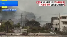 大分市佐賀関で大規模火災　170棟超延焼　1人安否不明　山火事に発展か