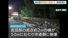 長雨の影響か 国の史跡「真田邸」で塀が横倒しに 住民は「傾いている感じも見受けられた」