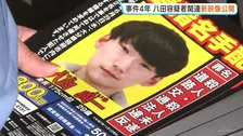 大学生ひき逃げ殺傷事件から4年　重要指名手配・八田與一容疑者関連の新映像公開　警察　全国11の都道府県で情報提供呼びかけ　大分・別府市