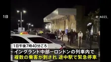イギリス中部・列車内で乗客刺され2人重体　英国籍の30代男2人を殺人未遂容疑で逮捕、現時点でテロとの関連なし