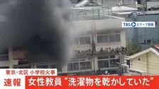 【速報】「洗濯物を乾かしていた」東京・北区の小学校火災は失火の可能性　音楽担当の女性教員が説明