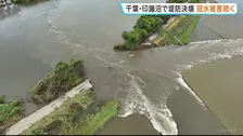 「人生の中に経験ない」千葉・印旛沼の決壊で依然として一帯が冠水状態　JR内房線は全線復旧に少なくとも3か月以上か