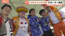 「日本勝つぞ！」あす（15日）日本初戦　サッカー北中米ワールドカップ　現地テキサス州ダラスにサポータの熱気　対戦相手オランダサポーターも日本を警戒