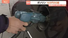 ガソリン平均価格1L＝169円90銭 前週より10銭の値上がり