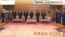 再審制度見直し法案を閣議決定 検察官抗告は「原則禁止」に　自民･法案審査で議論紛糾→3度の修正で了承