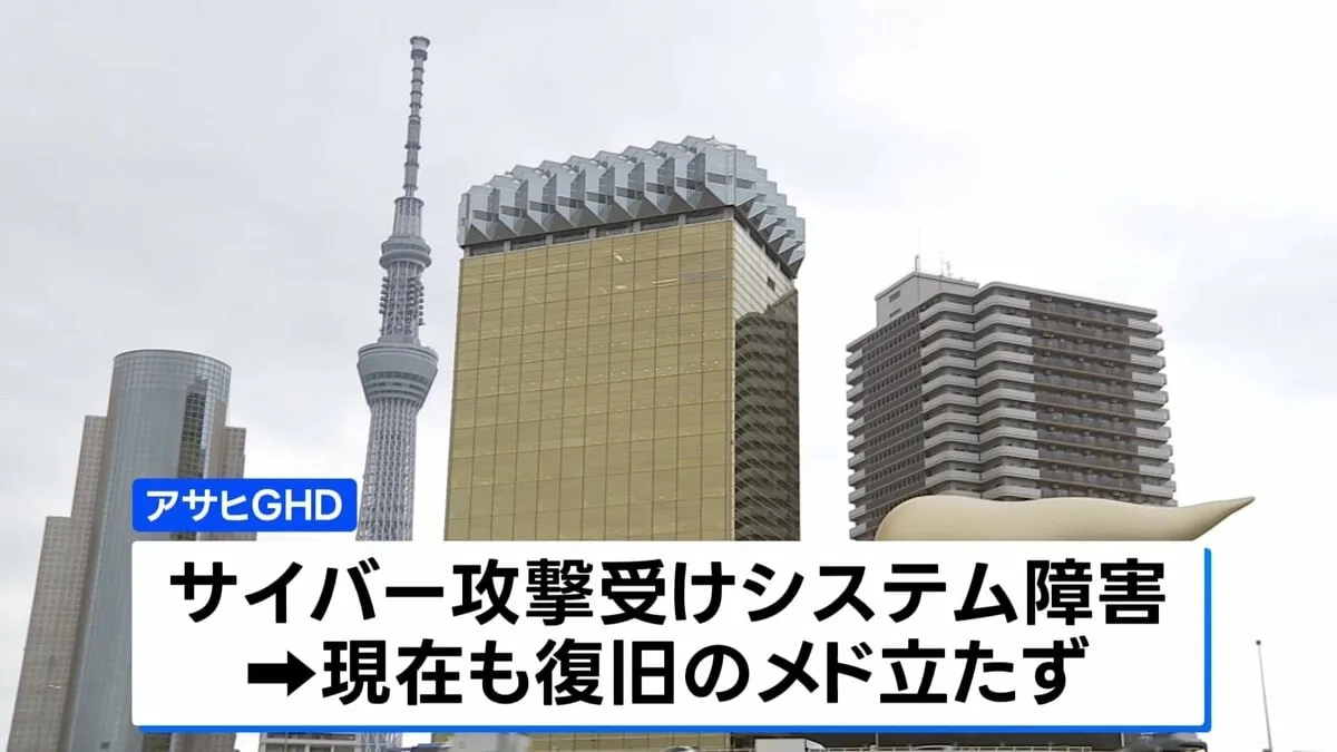 アサヒ「個人情報流出の可能性」 範囲や内容は「調査中」 決算公表も延期へ　サイバー攻撃によるシステム障害続く