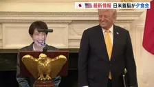 首脳会談終えてトランプ大統領と高市総理が夕食会　グーグルCEOや孫正義会長らが出席　日本でのビジネス機会や対米投資の拡大を図る狙いか