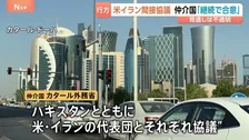アメリカ・イランの間接協議　仲介国「協議継続で合意」も…　最終合意への見通しは不透明