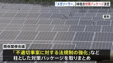 「メガソーラー」課題解決へ　政府が法規制強化など3本柱の対策パッケージ取りまとめ