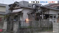 木造平屋建て住宅で火事 焼け跡から2人の遺体見つかる 住人とみられる高齢女性と娘の2人と連絡取れず 千葉・東金市