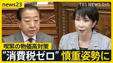 政治とカネ「説明責任尽くした」高市総理 初の“国会論戦” 喫緊の物価高対策 「食料品は消費税ゼロ」 一転 慎重姿勢に…【news23】