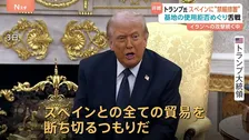 トランプ大統領「禁輸する」→スペイン首相「戦争にノーだ」外相「ホワイトハウスは嘘をついている」イラン攻撃の基地使用拒否を端緒にアメリカと舌戦