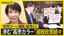 “税”めぐる議論が本格化…「住宅ローン減税」「“年収の壁”引き上げ」など“高市カラー”にじむ減税政策で国民負担どうなる？一方で財源は【news23】