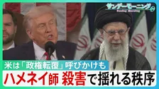 【ハメネイ師を殺害】揺れる中東の秩序 トランプ氏「イラン国民に政権転覆」呼びかけ アメリカ国内では攻撃を非難する集会も…イランの小学校では空爆で児童100人以上死亡の報道【サンデーモーニング】