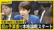 午前3時から勉強会　高市総理の体調を気遣う声も　初の予算委で本格論戦スタート【news23】