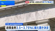 米FRB 政策金利据え置きを決定 利下げの見送りは4会合ぶり