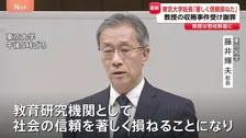 「社会の信頼を著しく損ねた」東京大学が緊急会見で謝罪 大学院教授による収賄事件受け　閉鎖的な組織風土などに問題か