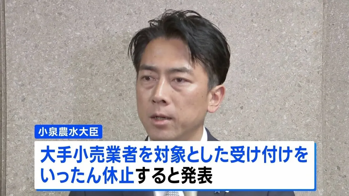 備蓄米の「随意契約」受け付けをいったん休止　小泉大臣が発表　2021年産のコメは中小のスーパーなど対象に売り渡し　早ければ今週金曜日に再開へ